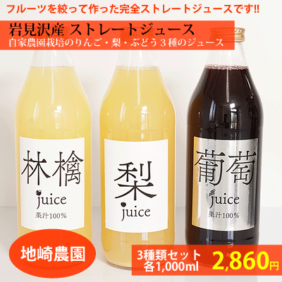 地崎さんのフルーツジュース(りんご・梨・ぶどう)3本セット