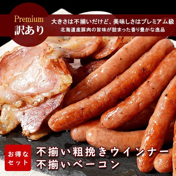 ★不揃い★北海道産豚肉を原料に「直火式炭火燻製製法」で仕上げた粗挽きウィンナーとベーコンの詰め合わせ
