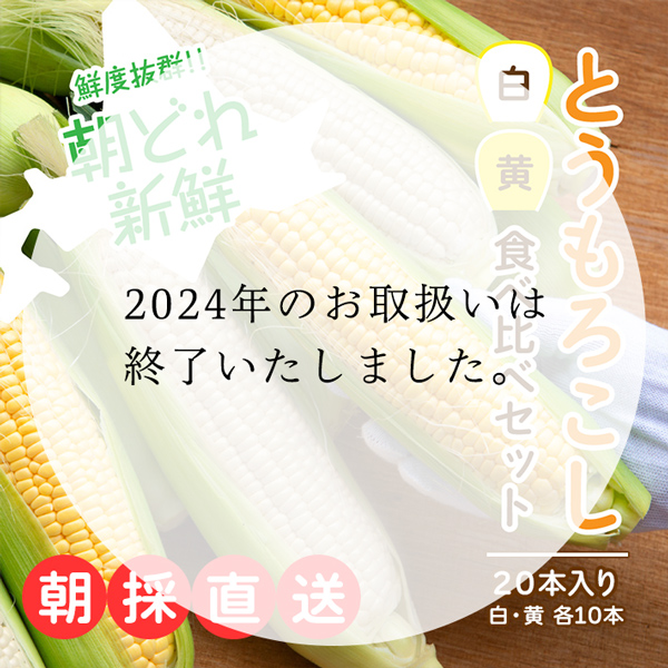 北海道産とうもろこし食べ比べ 黄色10本+ホワイト10本(合計20本約8キロ)