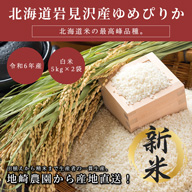 【早割】【令和6年新米】北海道岩見沢産ゆめぴりか5キロ×2袋(合計10キロ)