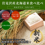 【早割】【令和6年新米】北海道岩見沢産ゆめぴりか&ななつぼし食べ比べ(各5キロ計10キロ)