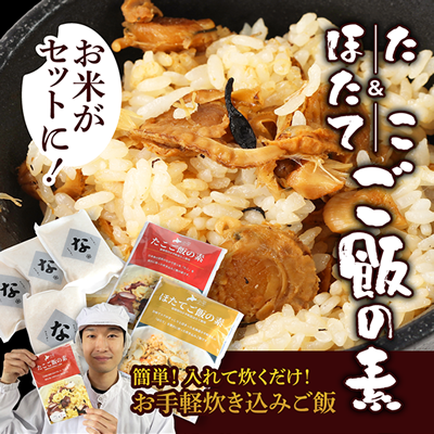 【新発売】おびら町産たこご飯の素&ほたてご飯の素 北海道米ななつぼし付き