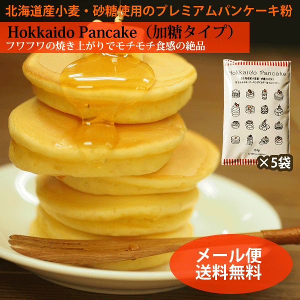 メール便送料無料】北海道パンケーキミックス 150g×5袋 北海道産小麦 