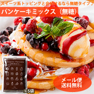 【メール便送料無料】北海道パンケーキミックス(無糖タイプ) 150g×5袋　北海道産小麦