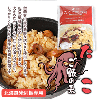 【北海道米同梱専用商品】おびら町産たこご飯の素2合炊き×2袋