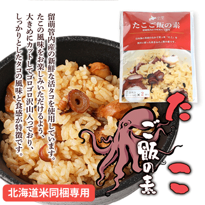 【北海道米同梱専用商品】おびら町産たこご飯の素2合炊き×2袋