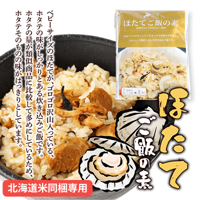 【北海道米同梱専用商品】おびら町産ほたてご飯の素2合炊き×2袋