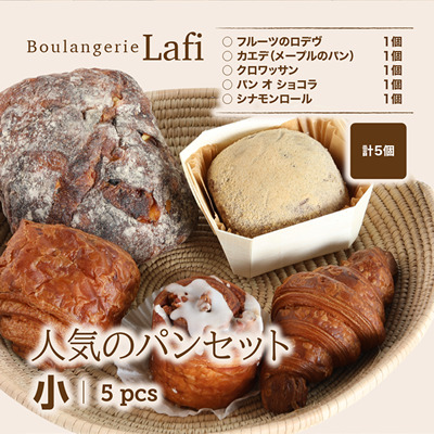 【北海道産小麦のパン】Rafiの人気パン詰め合わせ(5種類)