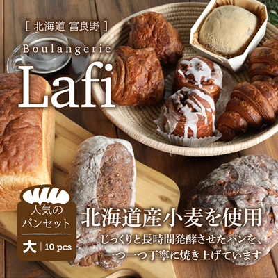 【北海道産小麦のパン】Rafiの人気パン詰め合わせ(7種類計10個)