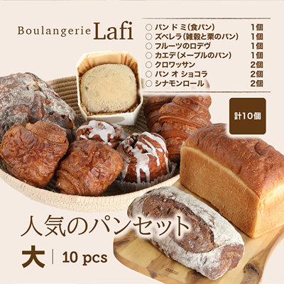 【北海道産小麦のパン】Rafiの人気パン詰め合わせ(7種類計10個)