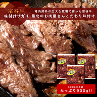 【お試し価格】宗谷牛味付けサガリ300g×3袋　たっぷり900g お得な大容量