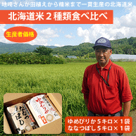 【令和4年新米】北海道岩見沢産ゆめぴりか&ななつぼし食べ比べ(各5キロ)
