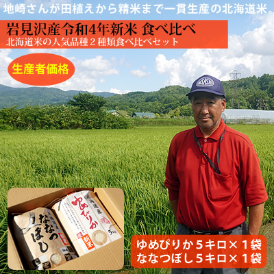 【令和4年新米】北海道岩見沢産ゆめぴりか&ななつぼし食べ比べ(各5キロ)