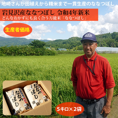【令和4年新米】北海道岩見沢産ななつぼし5キロ×2袋