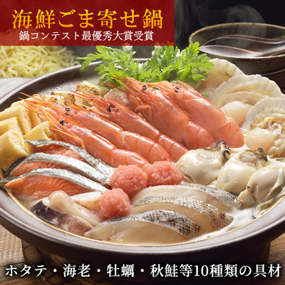 【送料無料】最優秀大賞受賞の北海道海鮮寄せ鍋セット
