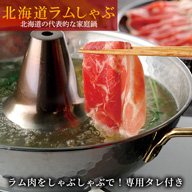 【北海道のお鍋】ラム肉しゃぶしゃぶセット たっぷり1キロ&専用たれ付き