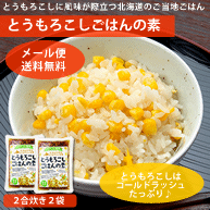 【メール便送料無料】北海道のとうもろこしごはんの素 2合炊き×2袋