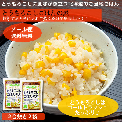 【メール便送料無料】北海道のとうもろこしごはんの素 2合炊き×2袋