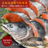 【早割9%割引】最高ランク品 北海道産銀毛鮭 新巻切り身姿造り2キロ 切り身個別真空パック