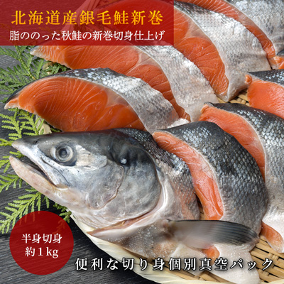 最高ランク品 北海道産銀毛鮭 新巻切り身半身1キロ 切り身個別真空パック