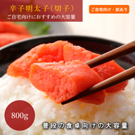 【自分用】北海道製造 辛子明太子切子不揃い800グラム　ご自宅用にお得な訳あり品です