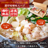 【超早割】【送料無料】コロコロ・プルプル牛もつ鍋 濃厚味噌味 店長のおすすめ品!