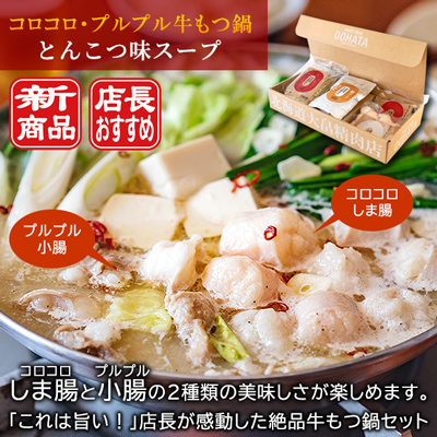 【超早割】【送料無料】コロコロ・プルプル牛もつ鍋 とんこつ味 店長のおすすめ品!