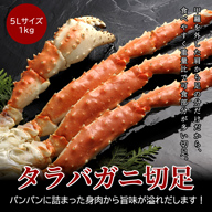 【超早割】【送料無料】タラバガニ足 極太5Lサイズ 1キロ 身がパンパンに詰まったカニ足