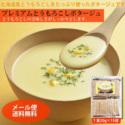 【北海道のスープ】北海道とうもろこしポタージュお徳用15食パック