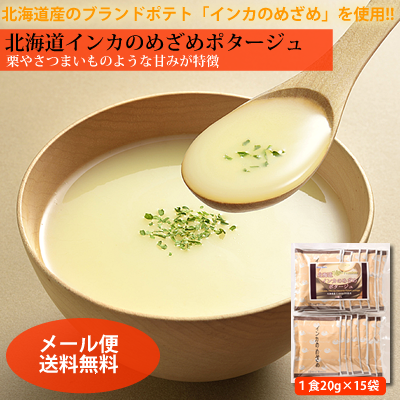 【北海道のスープ】北海道インカのめざめポタージュお徳用15食パック