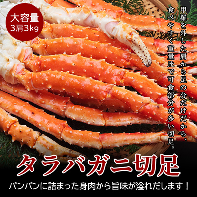 【超早割】【送料無料】タラバガニ足 極太5Lサイズ大容量3肩入3キロ箱 身がパンパンに詰まったカニ足