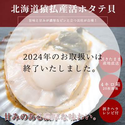 【活きたまま直送】北海道猿払産 活ホタテ貝 約4キロ(20枚前後) 送料無料