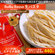 【北のハイグレード食品受賞】ルルロッソ RuRuRosso生パスタ(フィットチーネ)240グラム
