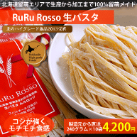 【北のハイグレード食品受賞】ルルロッソ RuRuRosso生パスタ240グラム×10袋