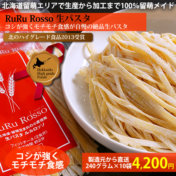 北のハイグレード食品受賞】ルルロッソ RuRuRosso生パスタ240グラム×10