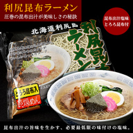 利尻昆布ラーメン80グラム1食入り　利尻漁組 昆布出汁塩味