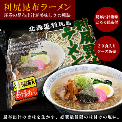 【箱売り】利尻昆布ラーメン20食入り箱売り　利尻漁組昆布出汁塩味