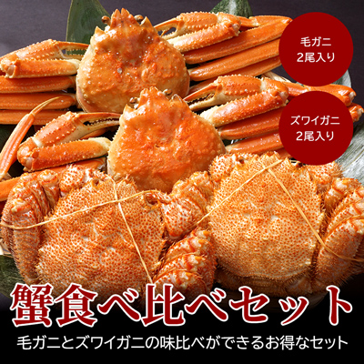 【早割】【送料無料】北海道カニ食べ比べセット 毛ガニ・ズワイガニ各2尾ずつ