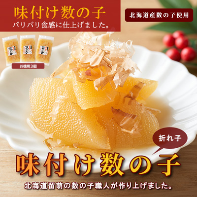 【超早割】【お買い得品】北海道産味付け数の子(折れ子)150g×3袋