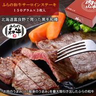 【早割】【送料無料】ふらの和牛サーロインステーキ150g×3枚 最高品質ブランド牛