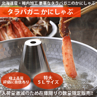 【数量限定】北海道産 タラバガニ かにしゃぶポーション 特大5Lサイズ500グラム