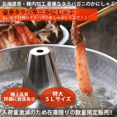 【数量限定】北海道産 タラバガニ かにしゃぶポーション 特大5Lサイズ500グラム