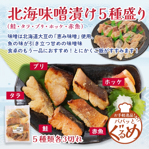 【新発売】パパっとグルメ 北海味噌漬け5種盛(鮭・鱈・鰤・ほっけ・赤魚)各3切れ