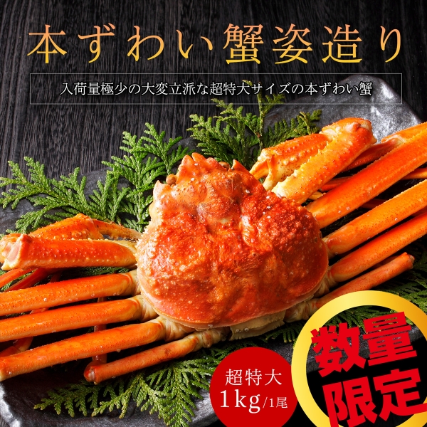 【早割】【数量限定】【送料無料】オホーツク産本ズワイガニ姿　超特大サイズ 約1キロ×1尾