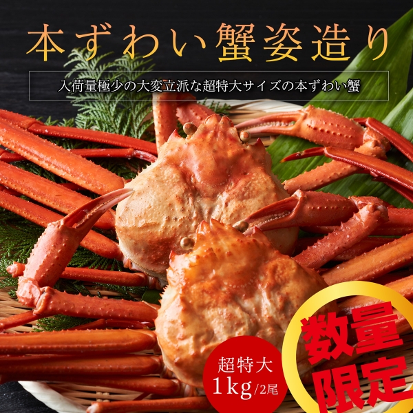 【早割】【数量限定】【送料無料】オホーツク産本ズワイガニ姿　超特大サイズ 約1キロ×2尾