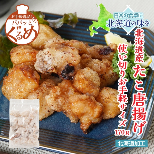 【新発売】パパっとグルメ　魚醤風味の北海道産たこ唐揚げ170g