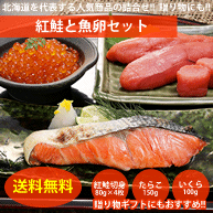 【送料無料】紅鮭と魚卵セット　(紅鮭切り身4枚・いくら100g・たらこ150g)