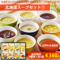 【北海道のスープ】8種類ギフトセット(各4食入れ)(HS-30C)