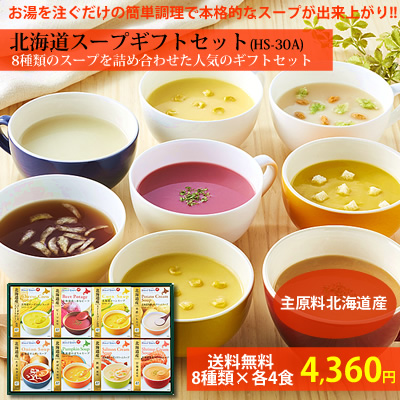 【北海道のスープ】8種類ギフトセット(各4食入れ)(HS-30A)