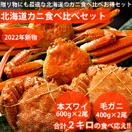 【カニセット】北海道カニ食べ比べセット(毛ガニ・本ズワイガニ各2尾)